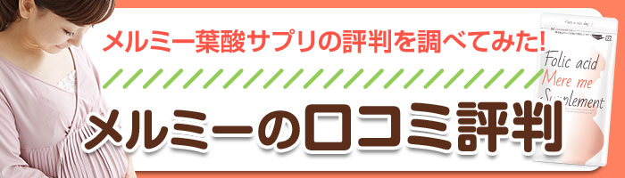 メルミー葉酸サプリの口コミ 栄養素から妊活 授乳中もokか検証
