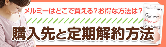メルミー葉酸サプリの口コミ 栄養素から妊活 授乳中もokか検証